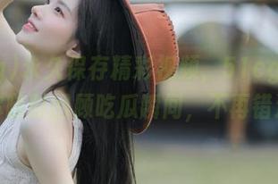 永久保存精彩视频，51cg4.fun让你随时回顾吃瓜瞬间，不再错过！