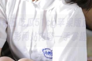 每日吃瓜51cg苹果版正式发布，精彩网站内容一手掌握