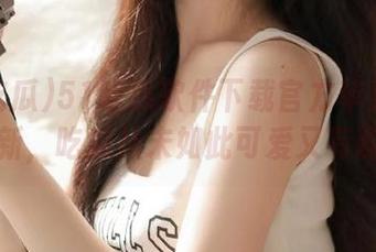 51吃瓜软件下载官方苹果震撼更新，吃瓜从未如此可爱又有趣！