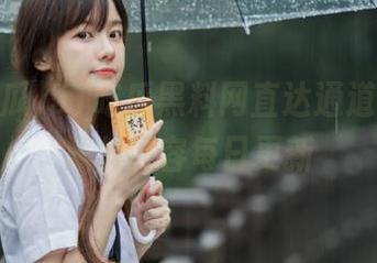 51吃瓜黑料网直达通道，最全黑料内容每日更新
