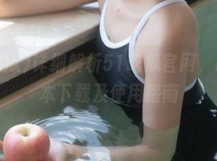 详细解析51吃瓜官网，iOS版本下载及使用指南