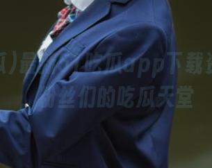 最新51吃瓜app下载资源合集，粉丝们的吃瓜天堂