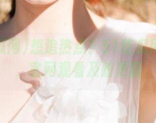 想追热点？51吃瓜网不打烊，官网观看及时更新