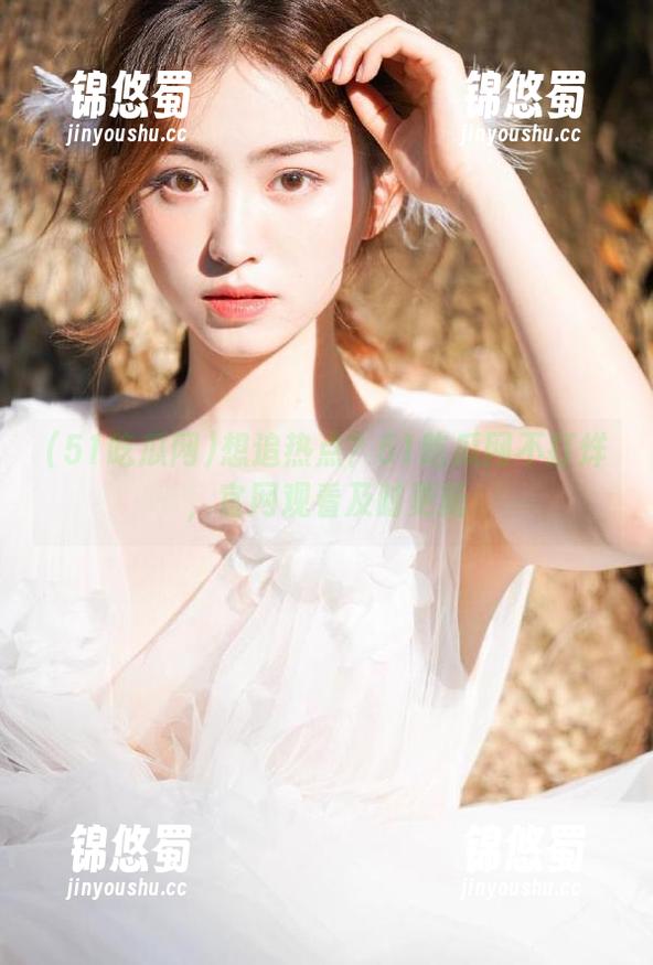 51吃瓜网 想追热点?51吃瓜网不打烊,官网观看及时更新