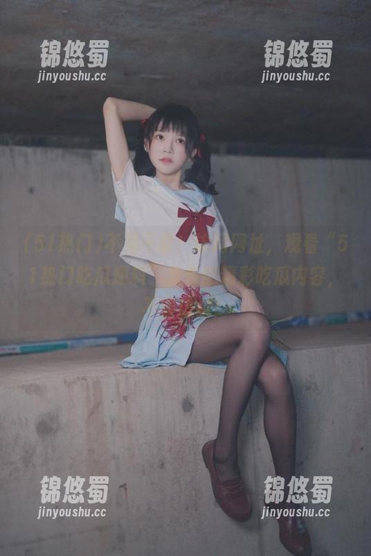 51热门 不见不散!访问网址,观看“51热门吃瓜爆料”发布的精彩吃瓜内容,不容错过!