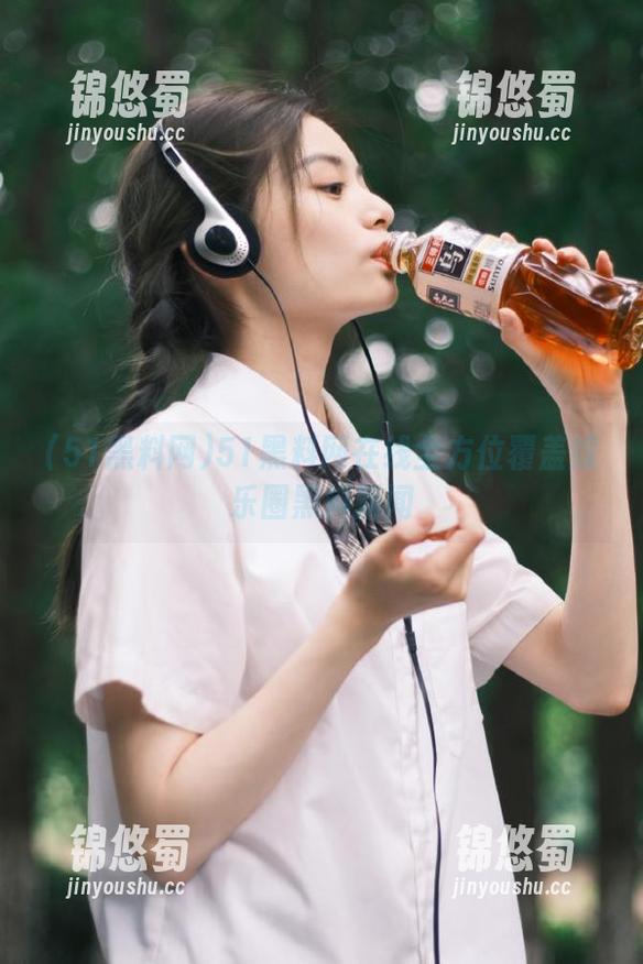 51黑料网 51黑料网在线全方位覆盖娱乐圈黑料新闻