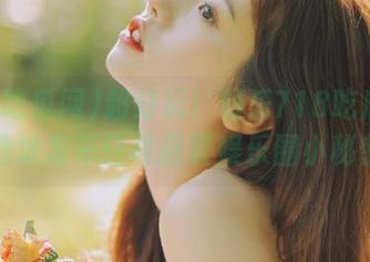 超好玩！娱乐718吃瓜网永久地址发布轻松获取娱乐圈小秘密！