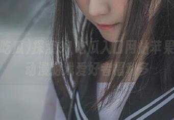 探索91吃瓜入口网站苹果版，动漫游戏爱好者福利多