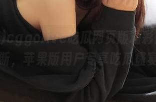 cggolive吃瓜网页版精彩内容不断，苹果版用户专享吃瓜盛宴