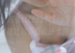 观看tttzzz18.su黑料入口，却被吐槽界面设计太糟糕