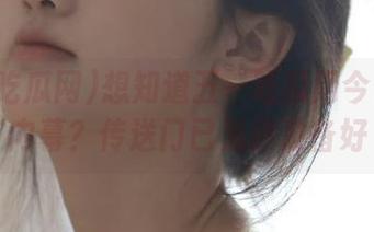 想知道五一吃瓜网今日吃瓜内幕？传送门已为你准备好