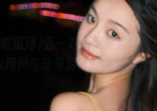 五一吃瓜网站官网入口，ios用户与动漫游戏的完美结合！