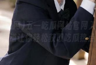 五一吃瓜网站官网入口：视频频道让你轻松获取吃瓜热点！
