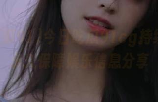 今日吃瓜91cg持续更新，永久保障娱乐信息分享
