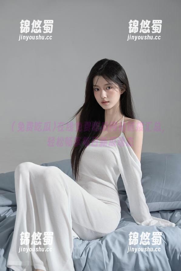 免费吃瓜 在线免费吃瓜网站链接汇总,轻松畅享每日新瓜动态