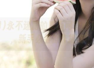 永不迷路的吃瓜网官网下载方法，新手必看操作指南