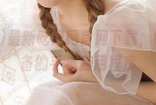 最新吃瓜网官网下载，吃瓜族必备的手机应用程序