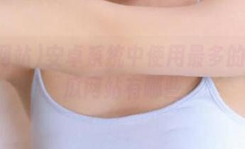 安卓系统中使用最多的知名吃瓜网站有哪些