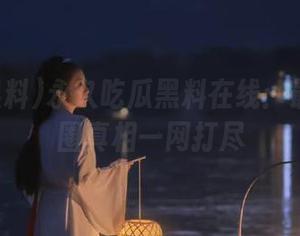 永久吃瓜黑料在线：最新娱乐圈真相一网打尽