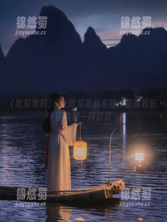 吃瓜黑料 永久吃瓜黑料在线:最新娱乐圈真相一网打尽