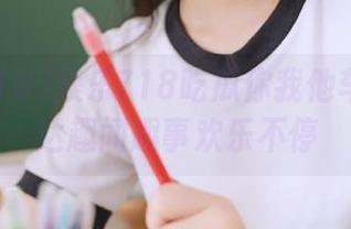 娱乐718吃瓜你我他车友群直达趣闻趣事欢乐不停