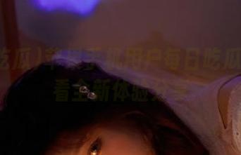 苹果手机用户每日吃瓜黑料观看全新体验分享
