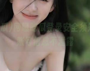 网曝吃瓜登录安全须知，保障账号信息不泄露