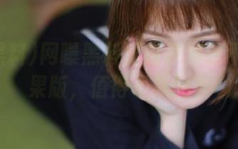 网曝黑料深度评测永不迷路苹果版，值得下载吗？