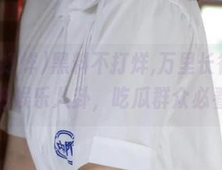 黑料不打烊,万里长征，直达最热娱乐八卦，吃瓜群众必看！