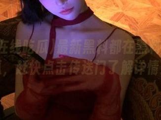最新黑料都在黑料在线吃瓜，赶快点击传送门了解详情！