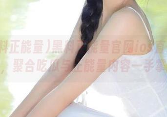 黑料正能量官网ios直达平台，聚合吃瓜与正能量内容一手掌握