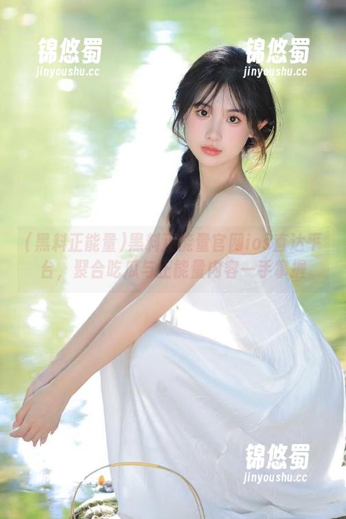 黑料正能量 黑料正能量官网ios直达平台,聚合吃瓜与正能量内容一手掌握