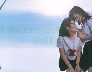 黑料正能量TTTZZZ网页入口导航专题，官网入口一步直达