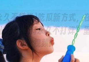 吃瓜新方式，在线查看“万里长征篇黑料永久不打烊”里的可爱视频！