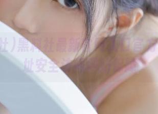 黑料社最新官网入口官方网站网址安全访问网站保障