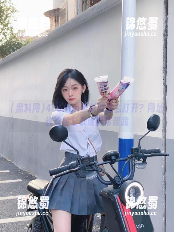 黑料网 455.fun黑料网怎么打开?网址迷宫般复杂谁能帮帮我