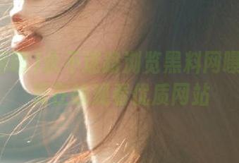 永不迷路浏览黑料网曝吃瓜首页在线观看优质网站