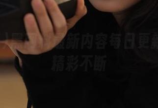黑网料最新内容每日更新苹果版精彩不断